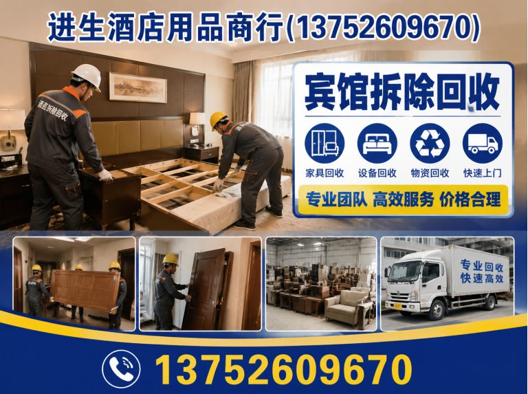 宝坻区宾馆拆除回收展示图